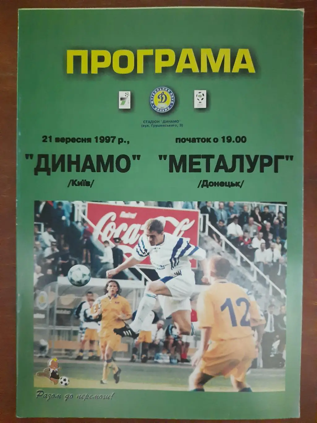 (371) Динамо Киев - Металлург Донецк 21.09.1997.