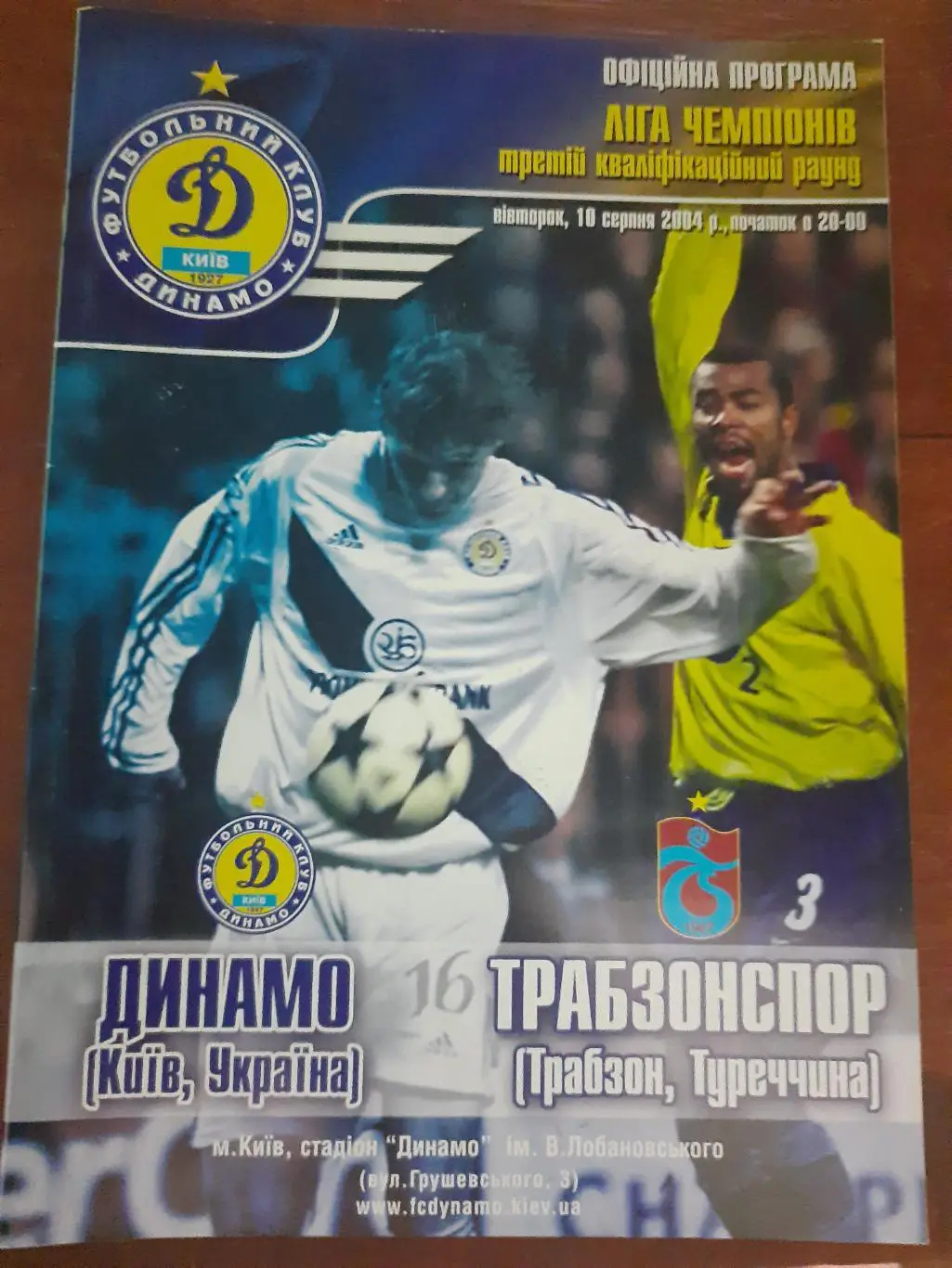 (4771) Динамо Киев - Трабзонспор Турция 10.08.2004