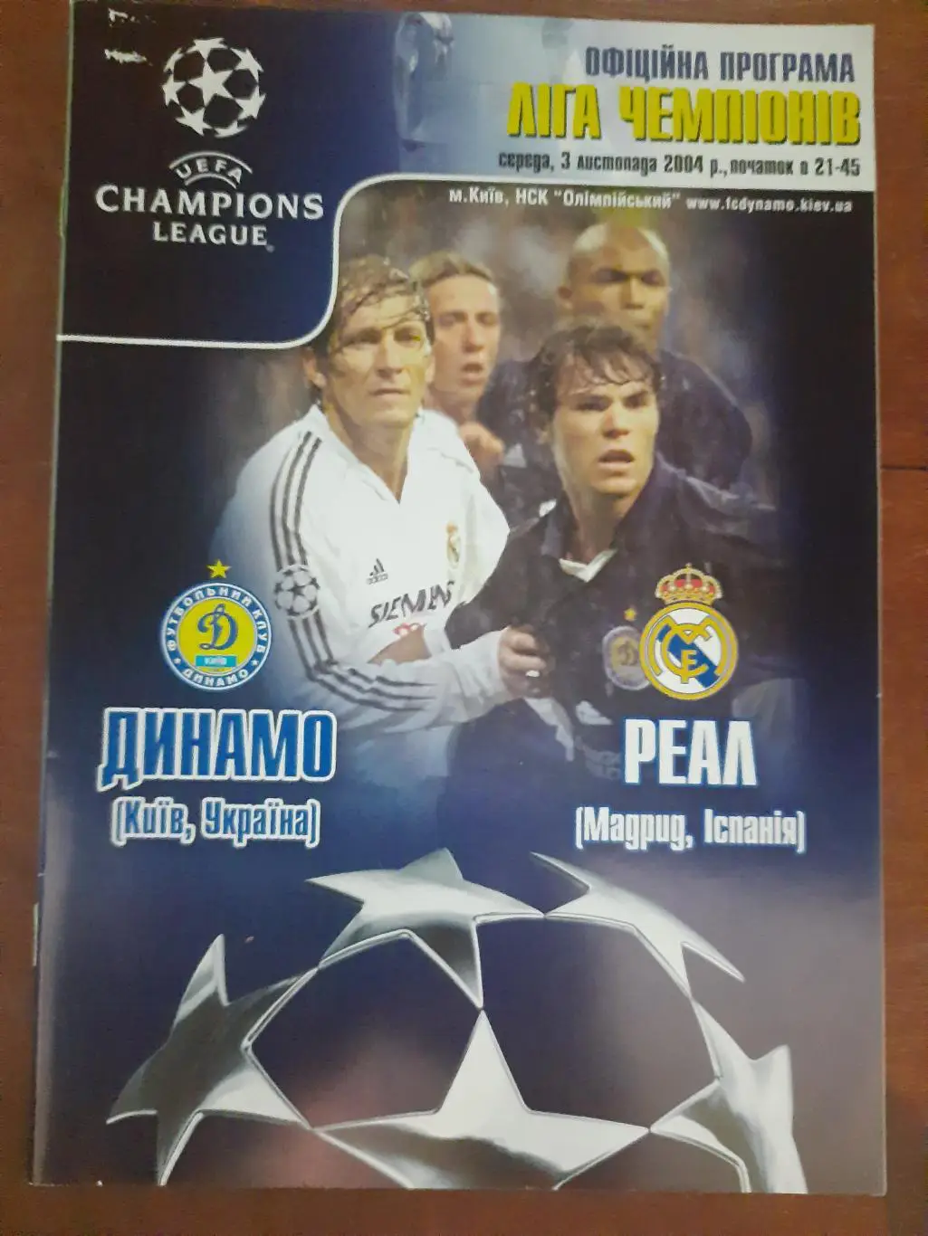 (4757) Динамо Киев - Реал Мадрид 3.11.2004