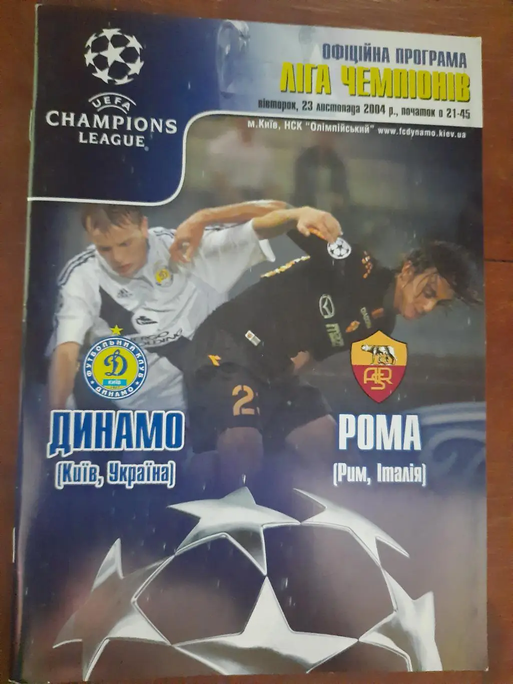 (4777) Динамо Киев - Рома Рим 23.11.2004