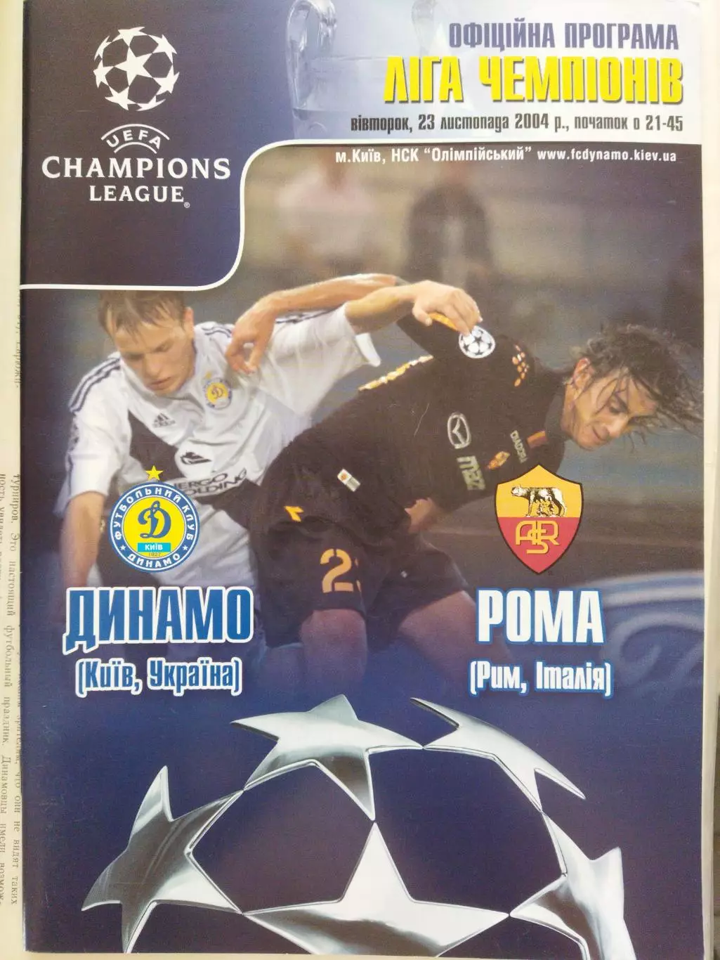 (4777) Динамо Киев - Рома Рим 23.11.2004