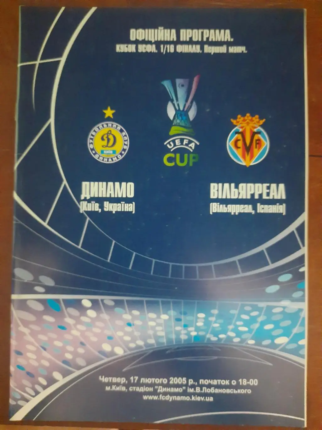 (4779) Динамо Киев - Вильяреал Испания 17.02.2005