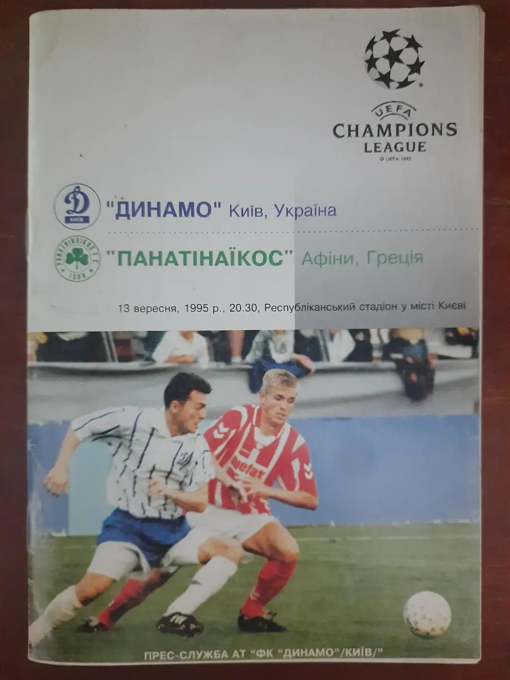 Динамо Киев - Панатинаикос Афины 13.09.1995