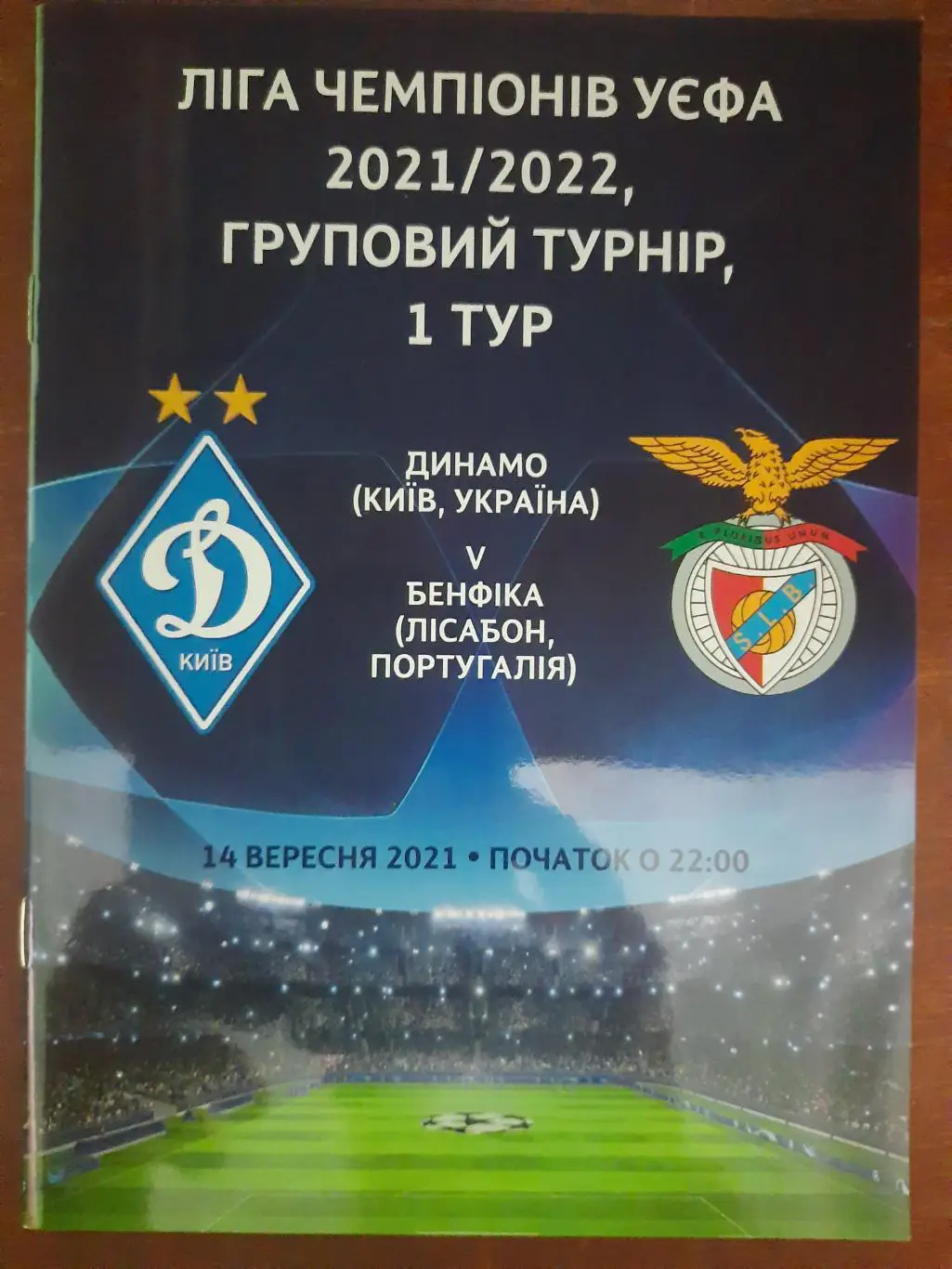 (3697) Динамо Киев - Бенфика Лиссабон 14.09.2021