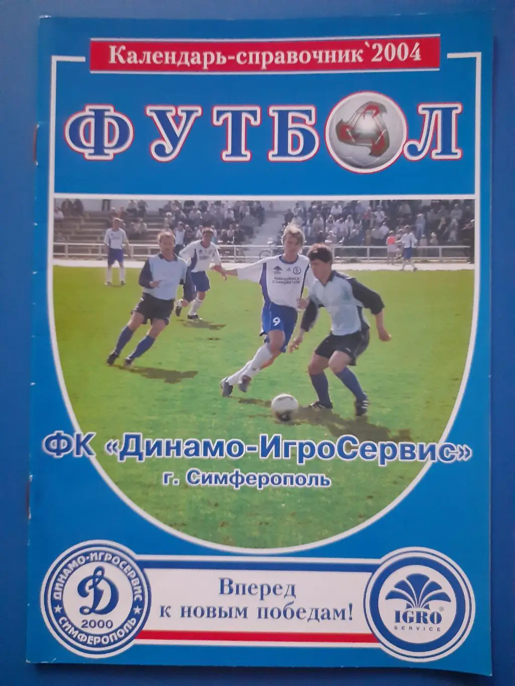 ФК Динамо-Игросервис Симферополь 2004