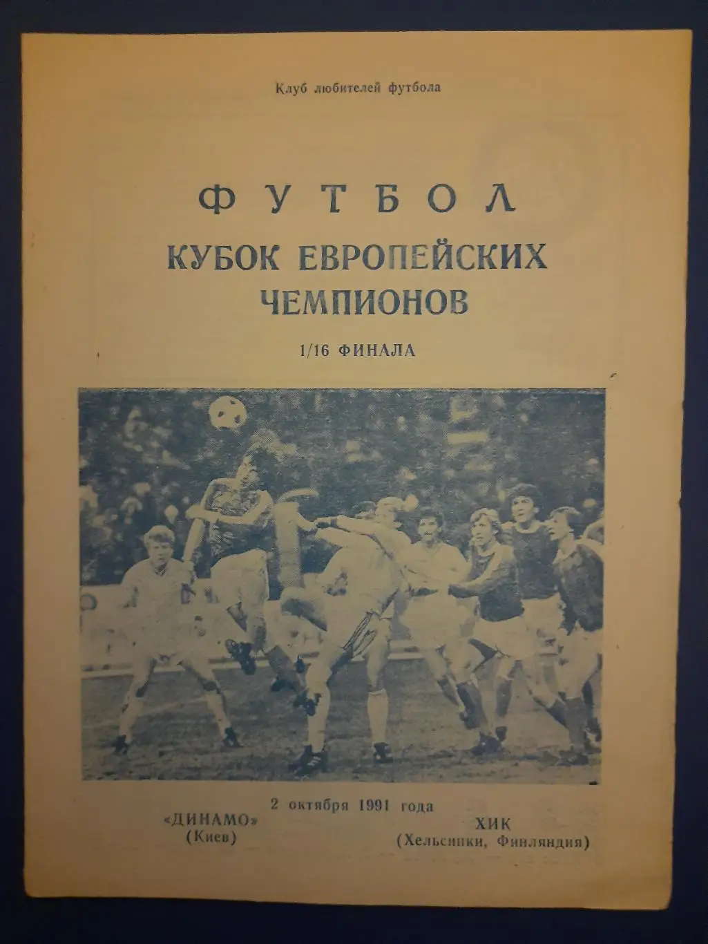 Динамо Киев-ХИК Хельсинки 2.10.1991,КЛФ