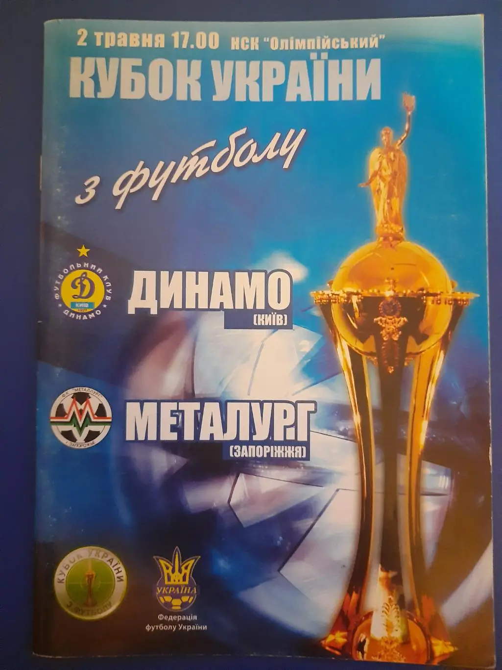 (2839) Динамо Киев - Металлург Запорожье 2.05.2005,финал кубка.
