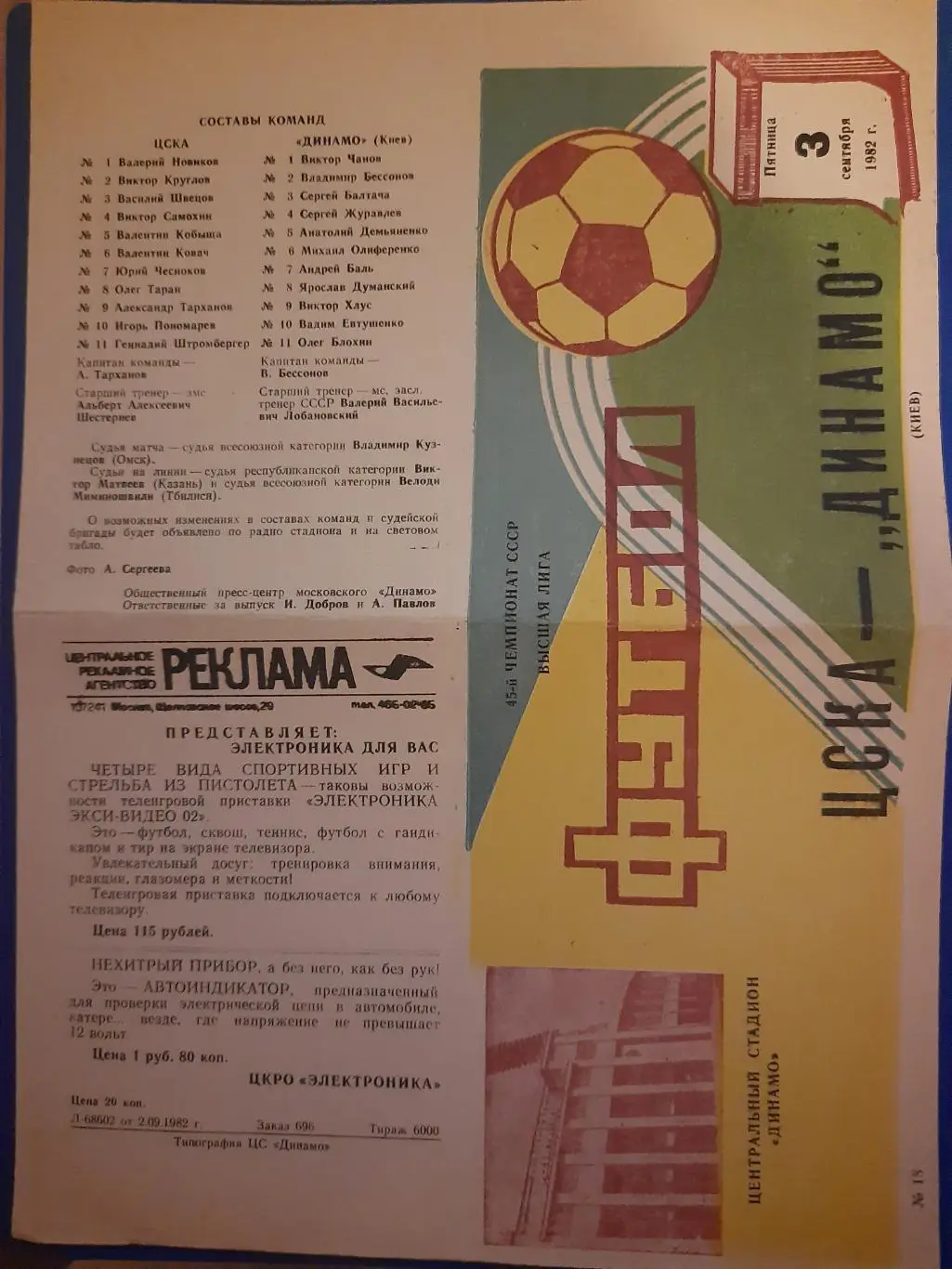 (142) ЦСКА Москва - Динамо Киев 3.09.1982