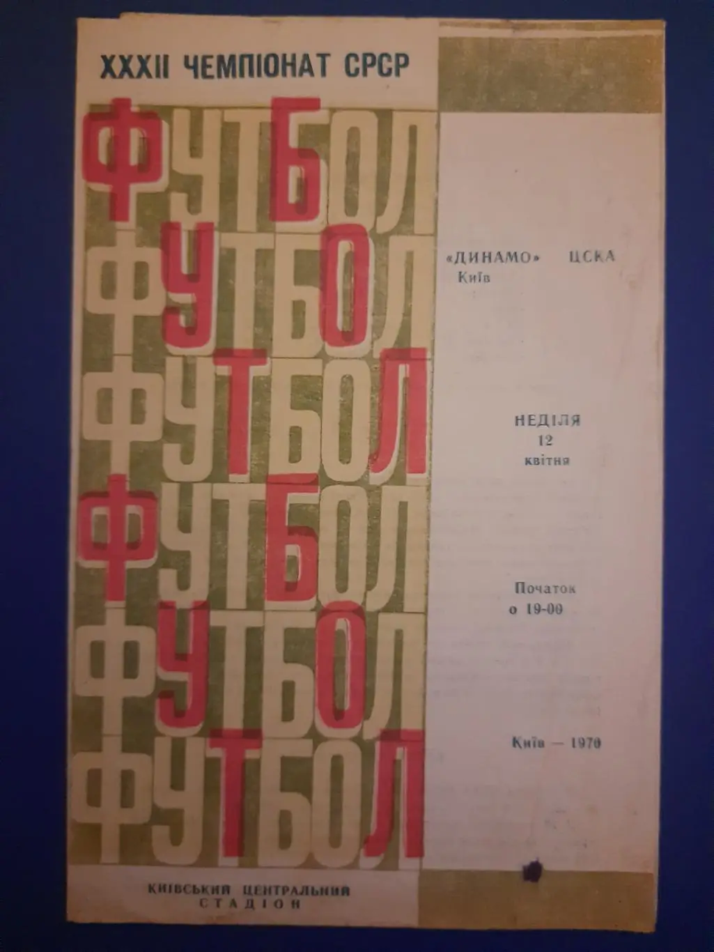 (17) Динамо Киев Украина - ЦСКА Москва 12.04.1970