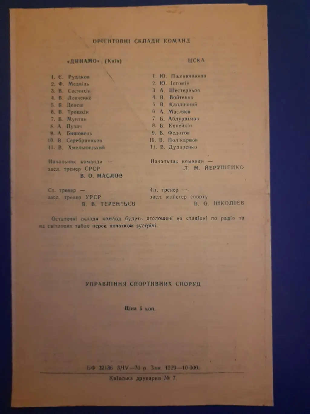 (17) Динамо Киев Украина - ЦСКА Москва 12.04.1970 1