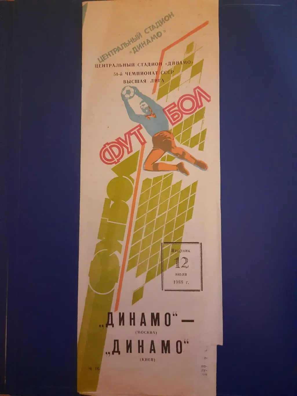 (256) Динамо Москва - Динамо Киев 12.07.1988