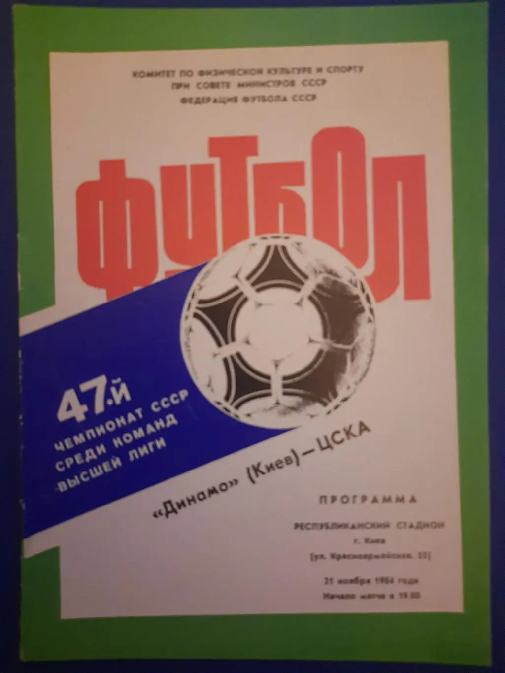 (185) Динамо Киев - ЦСКА Москва 21.11.1984