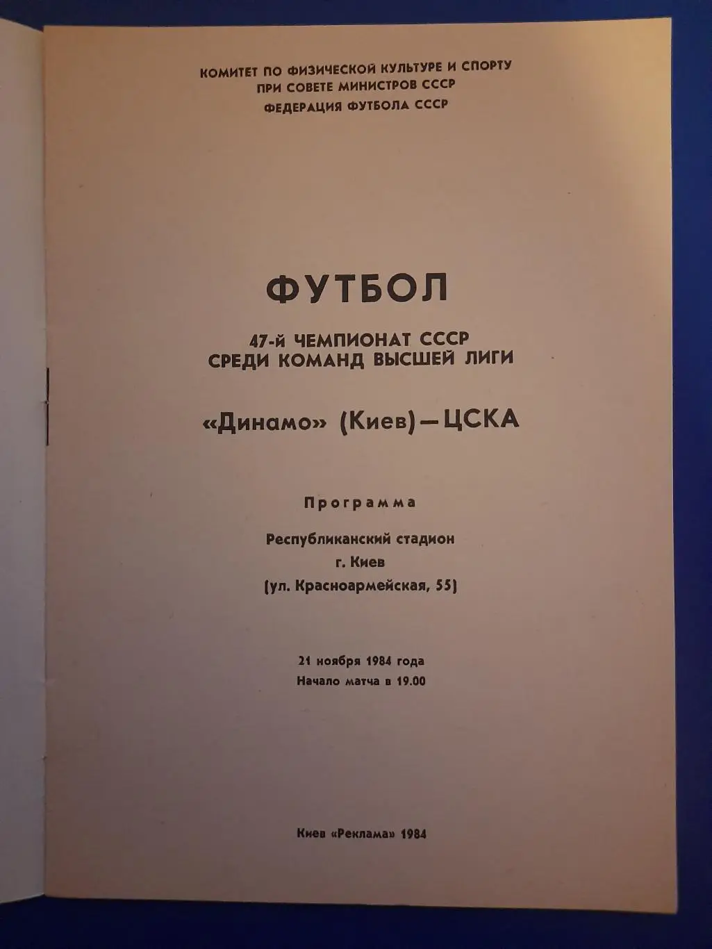 (185) Динамо Киев - ЦСКА Москва 21.11.1984 1