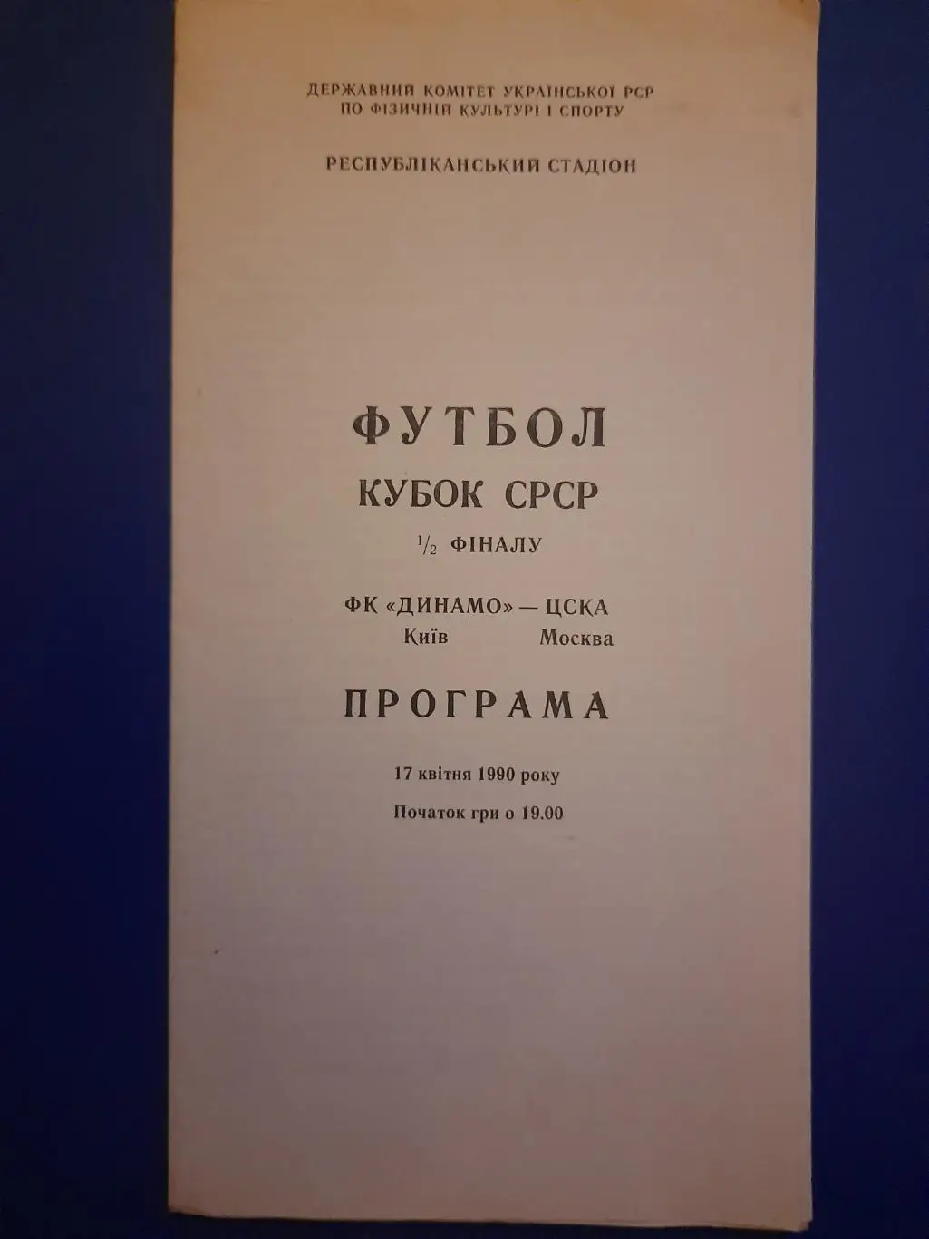 (296) Динамо Киев - ЦСКА Москва 17.04.1990,кубок.