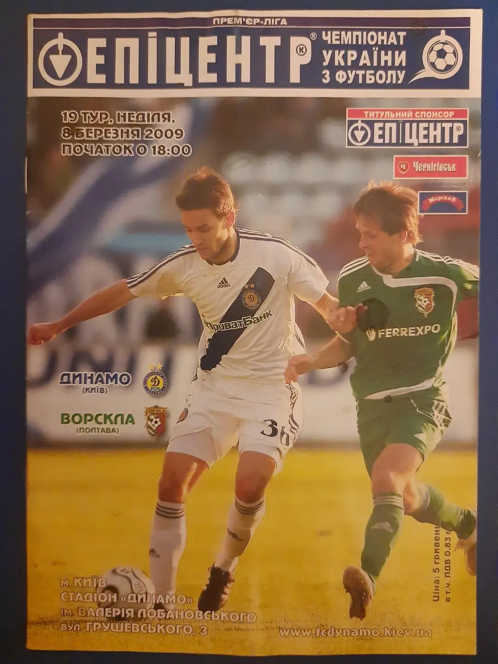 (4475) Динамо Киев - Ворскла Полтава 8.03.2009