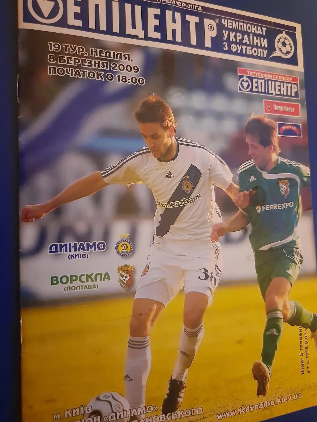 (4475) Динамо Киев - Ворскла Полтава 8.03.2009 1