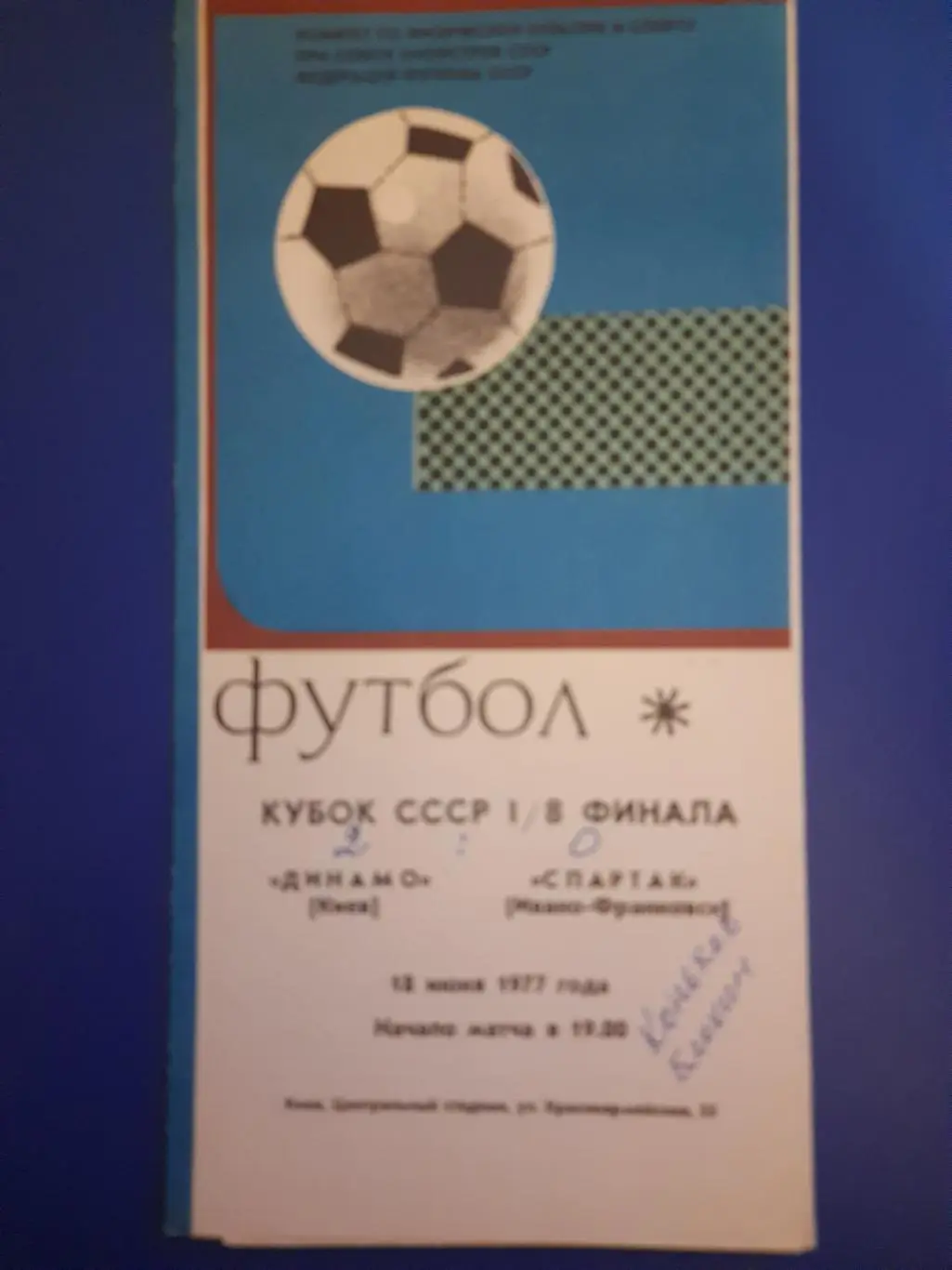 (90) Динамо Киев - Спартак Ивано-Франковск 18.06.1977,кубок СССР.