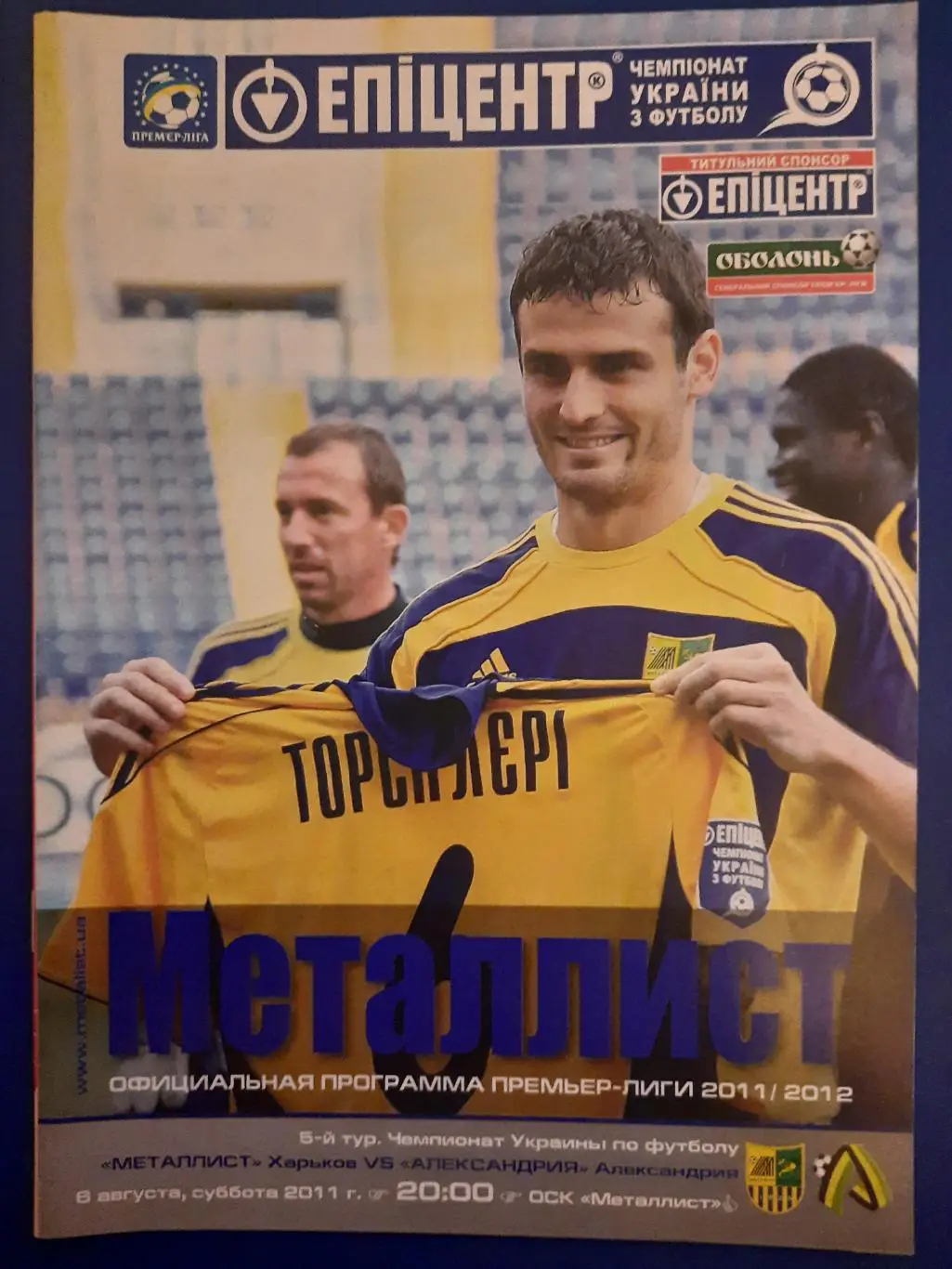 (2773) Металлист Харьков - Александрия 6.08.2011