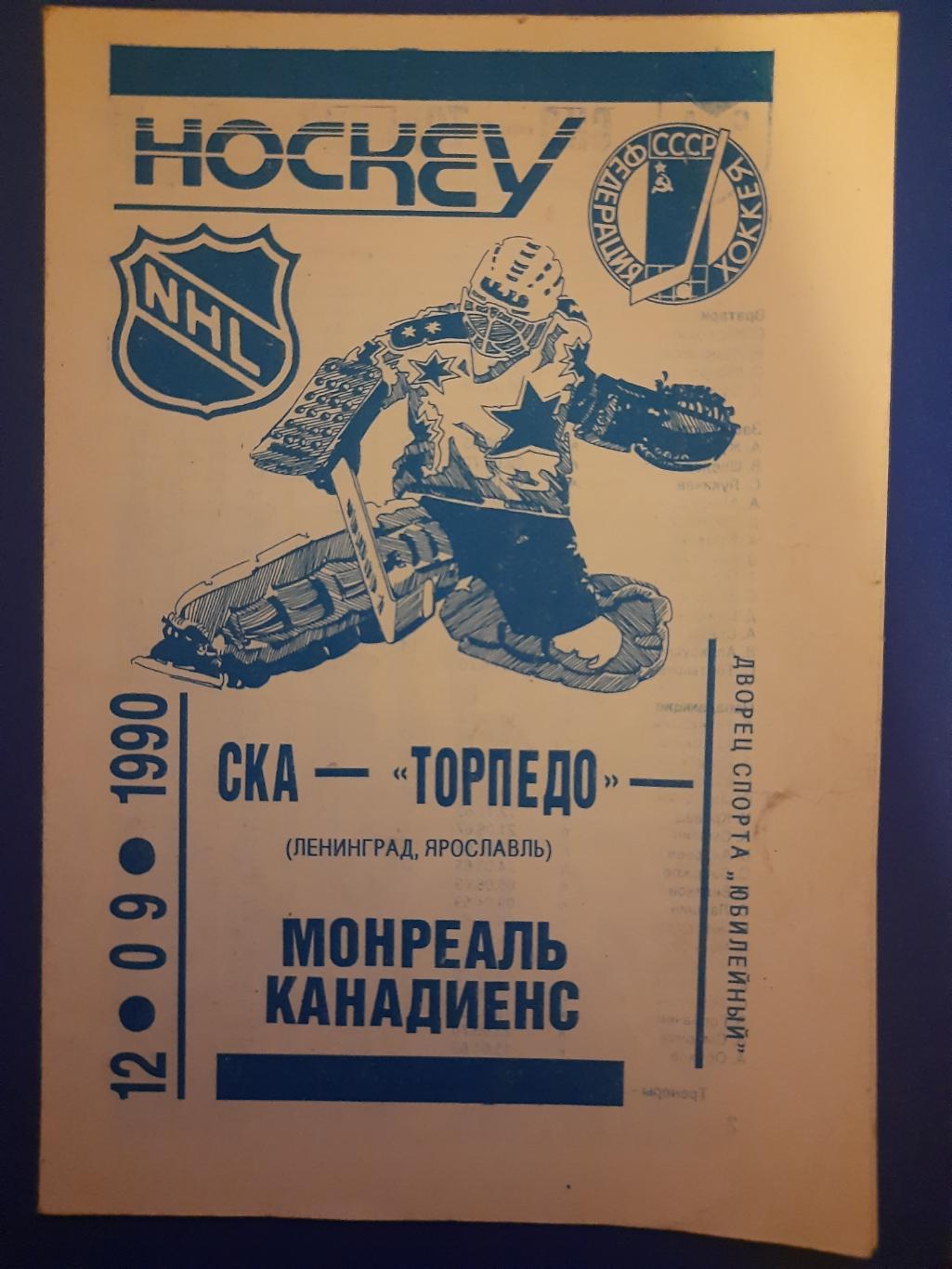СКА Ленинград/Торпедо Ярославль - Монреаль Канадиенс 12.09.1990