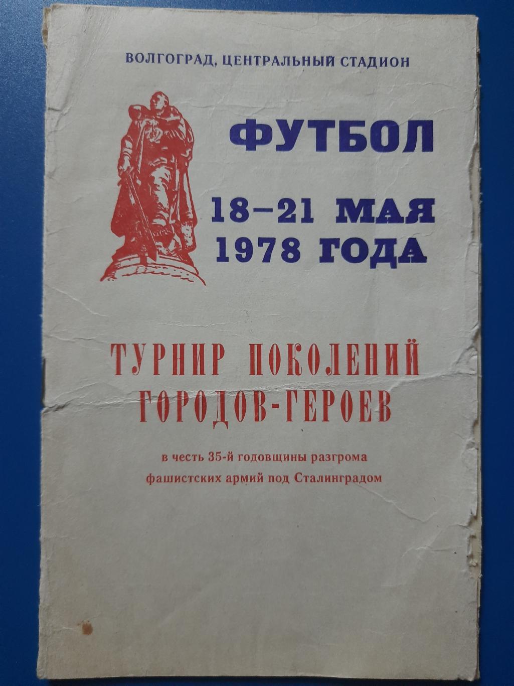 Турнир поколений, 18-21.05.1978, Динамо Киев