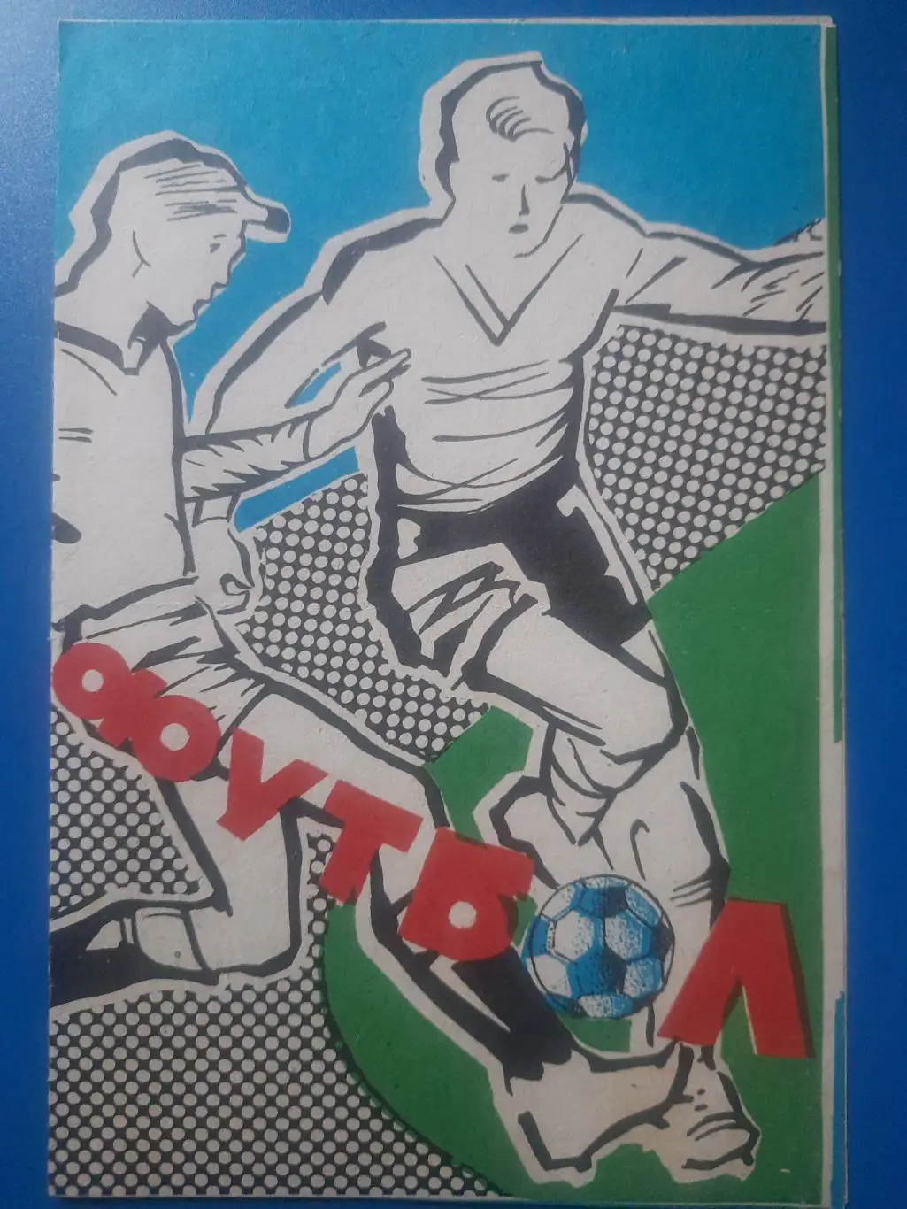 (1640) Пахтакор Ташкент - Арарат Ереван 22.03.1984