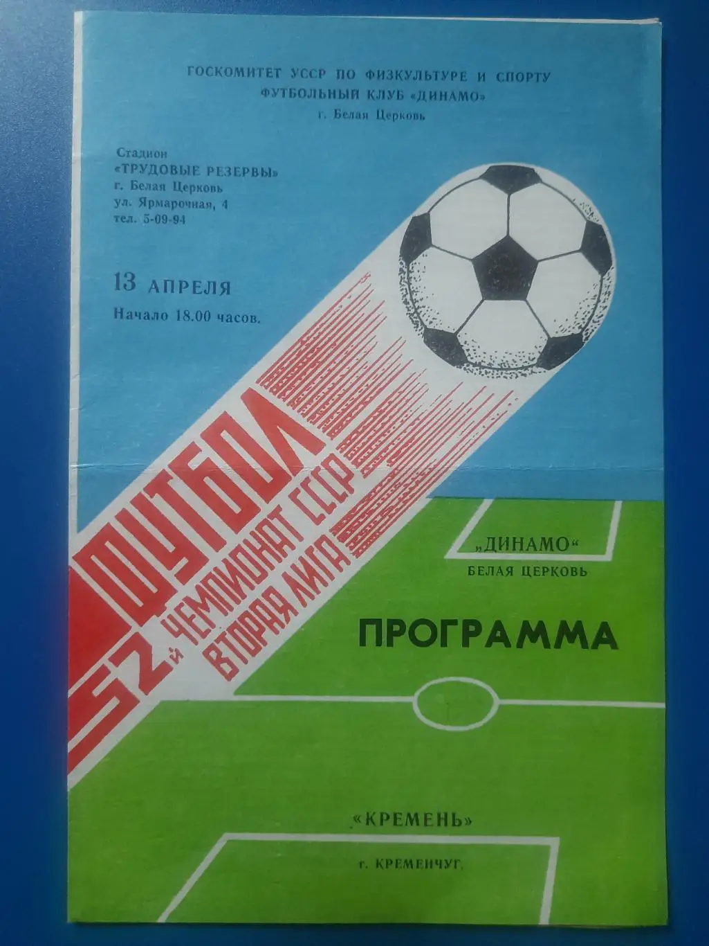 (1847) Динамо Белая Церковь-Кремень Кременчуг 13.04.1989