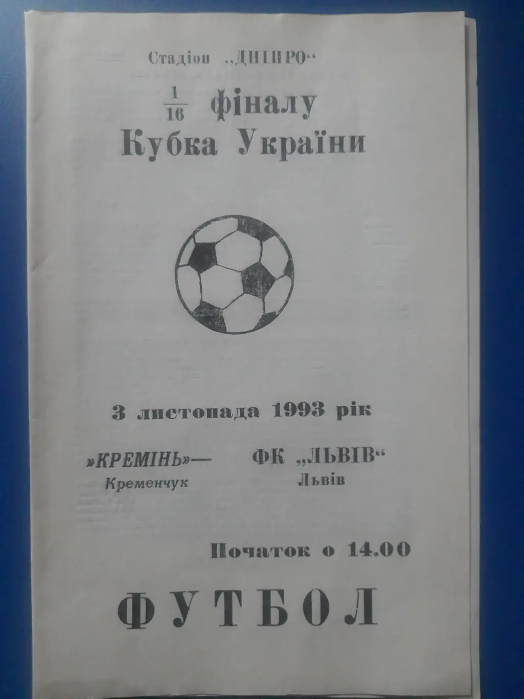 (1922) Кремень Кременчуг - ФК Львов 3.11.1993,кубок