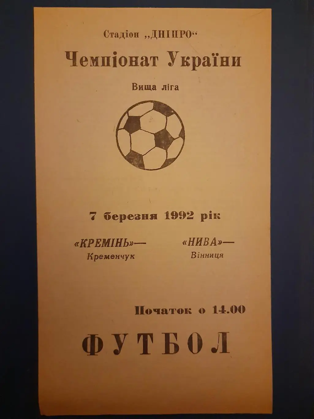 (1897) Кремень Кременчуг - Нива Винница 7.03.1992