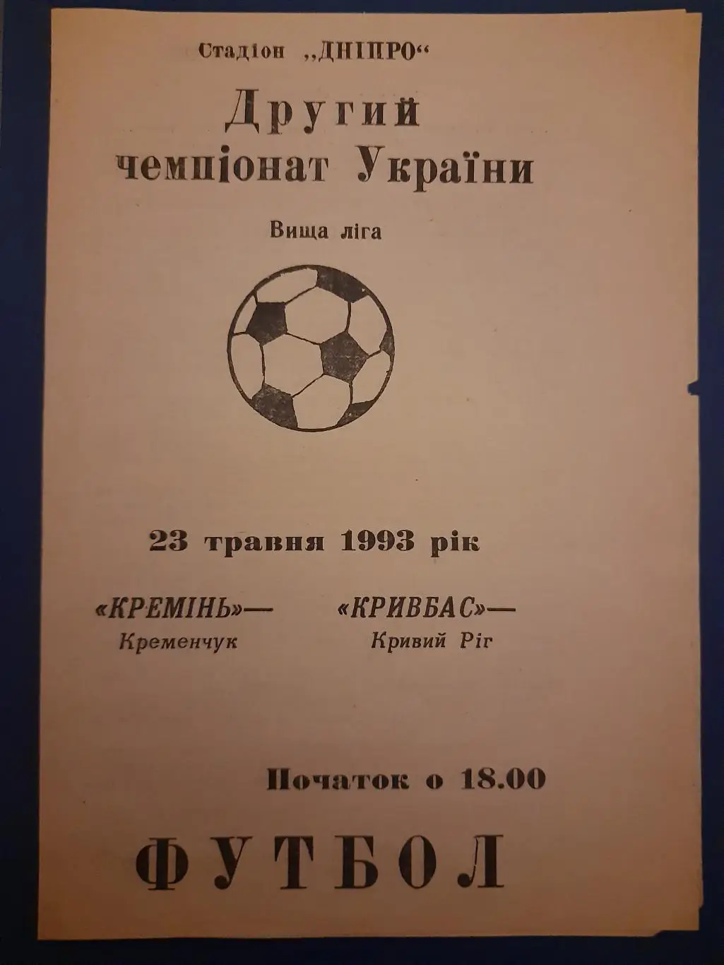 (1911) Кремень Кременчуг - Кривбасс Кривой Рог 23.05.1993