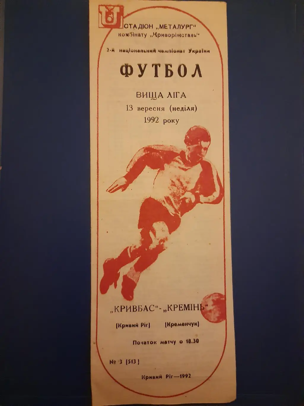 (1904) Кривбасс Кривой Рог - Кремень Кременчуг 13.09.1992