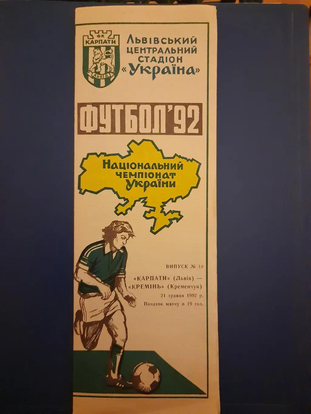 (1899) Карпаты Львов - Кремень Кременчуг 21.05.1992