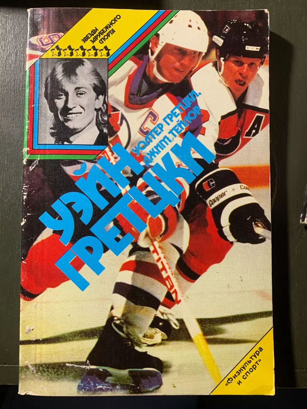 (А52) Звезды зарубежного спорта: Уэйн Грецки