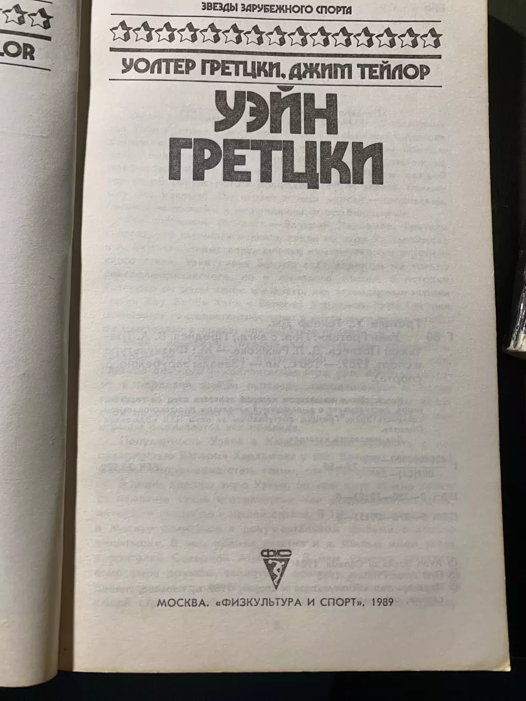 (А52) Звезды зарубежного спорта: Уэйн Грецки 1