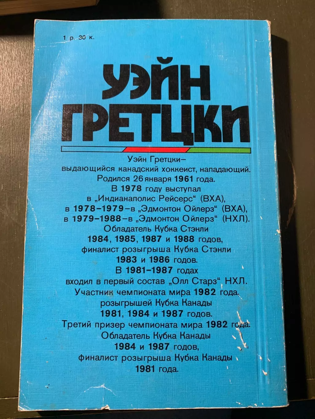 (А52) Звезды зарубежного спорта: Уэйн Грецки 2