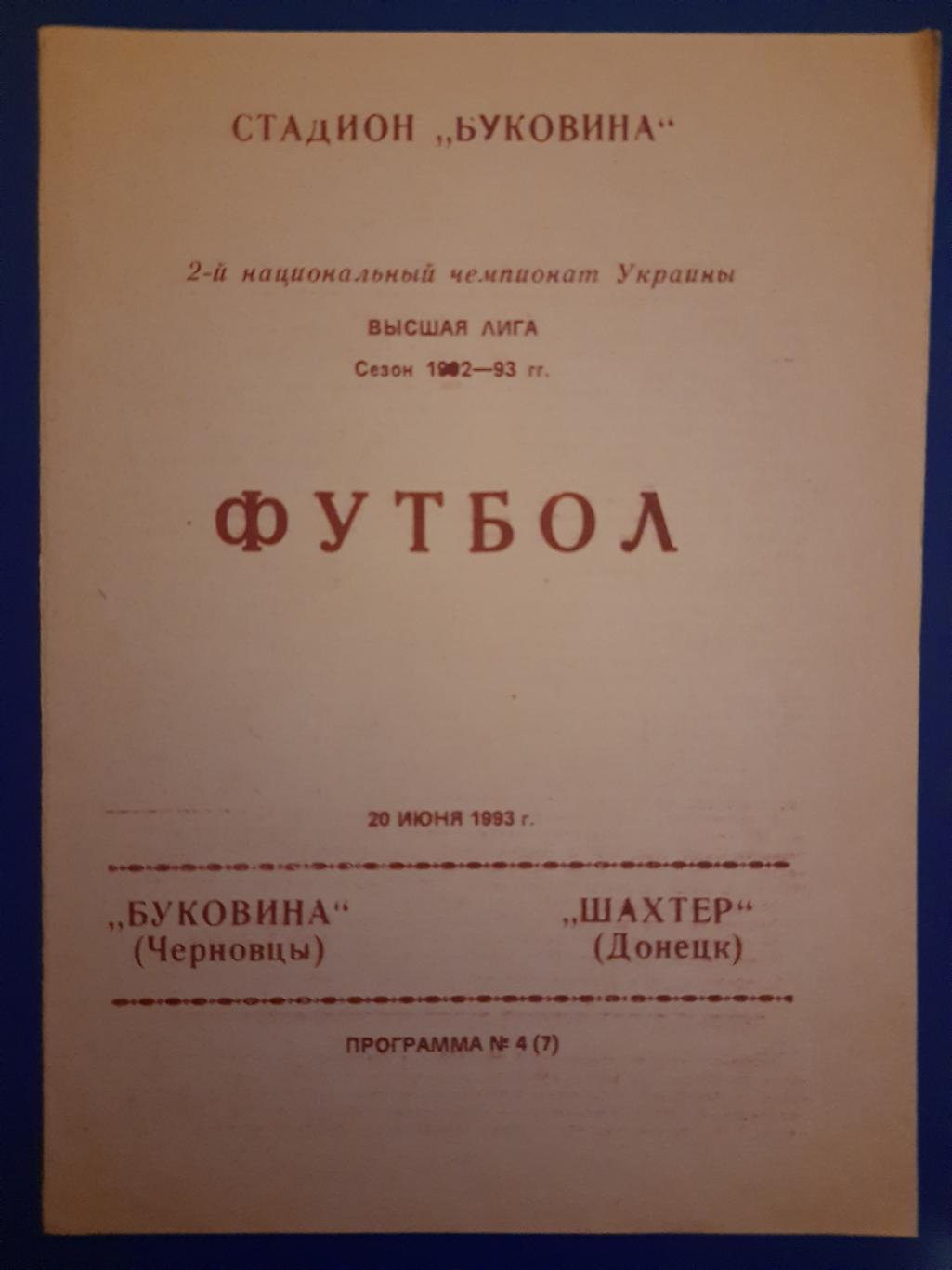 Буковина Черновцы - Шахтер Донецк 20.06.1993