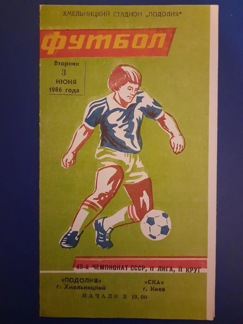 Подолье Хмельницкий - СКА Киев 3.06.1986