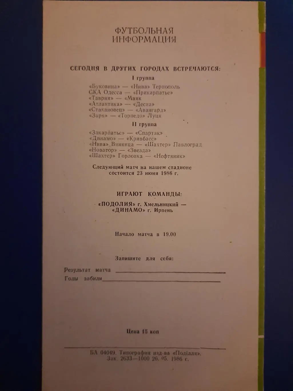 Подолье Хмельницкий - СКА Киев 3.06.1986 1