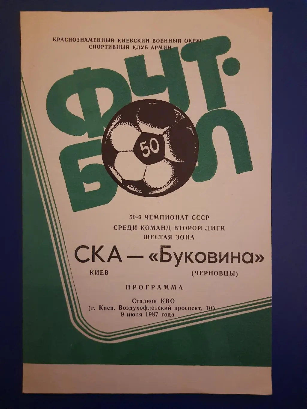 (1364) СКА Киев - Буковина Черновцы 9.07.1987