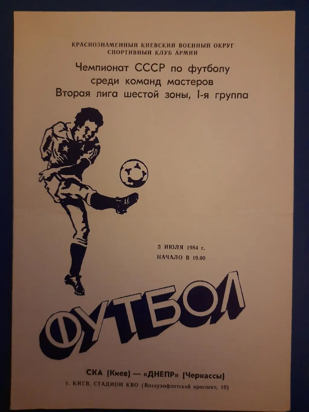 (1339) СКА Киев - Днепр Черкассы 3.07.1984