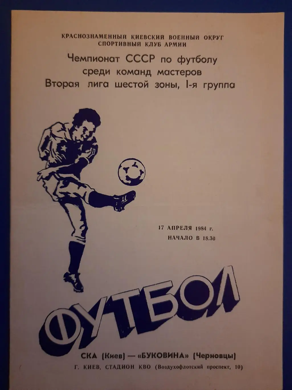 (1337) СКА Киев - Буковина Черновцы 17.04.1984