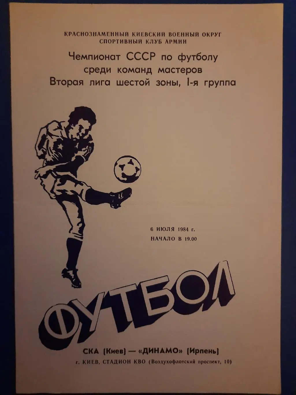 (1335) СКА Киев - Динамо Ирпень 6.07.1984