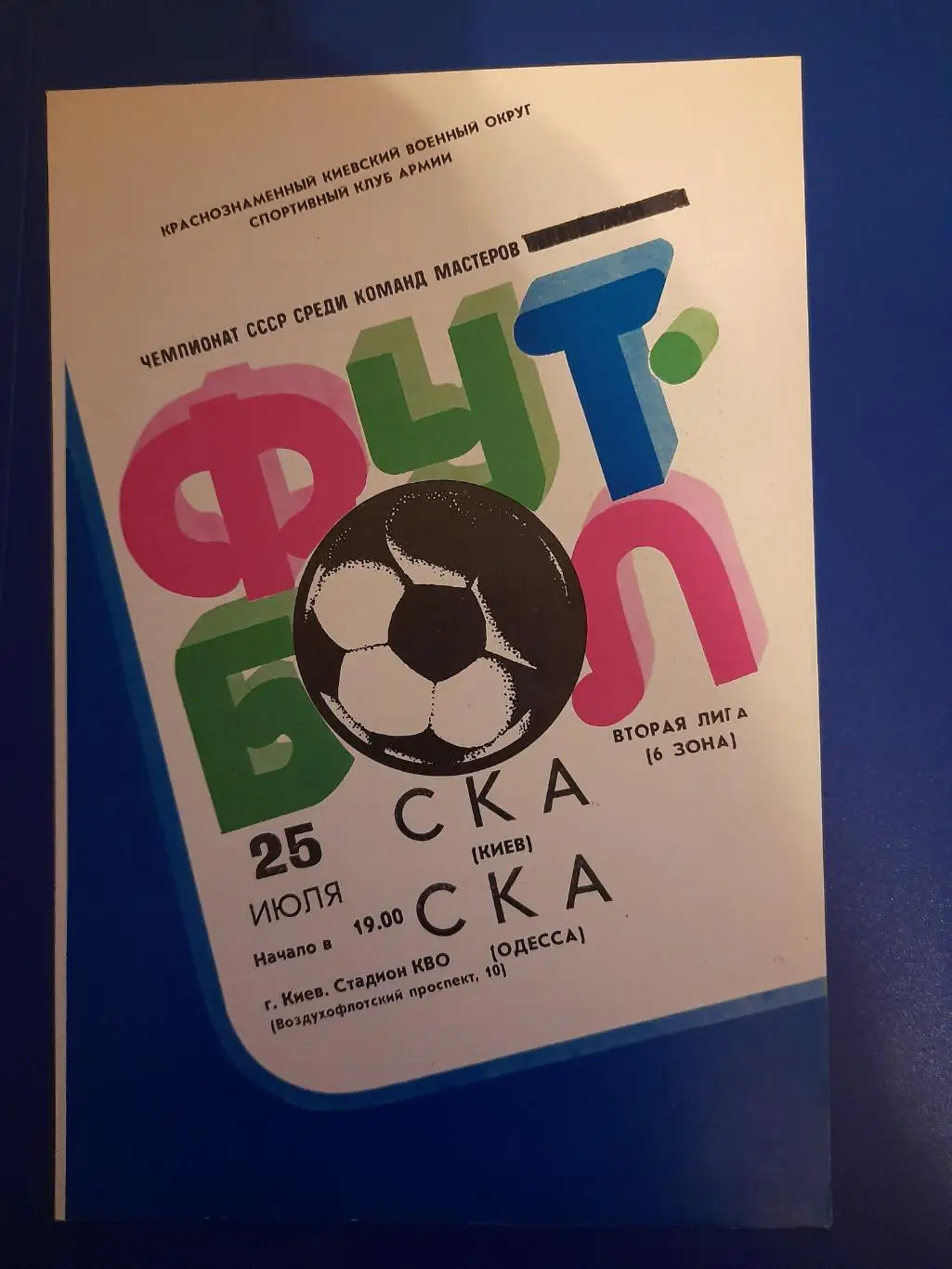(1324) СКА Киев - СКА Одесса 25.07.1983