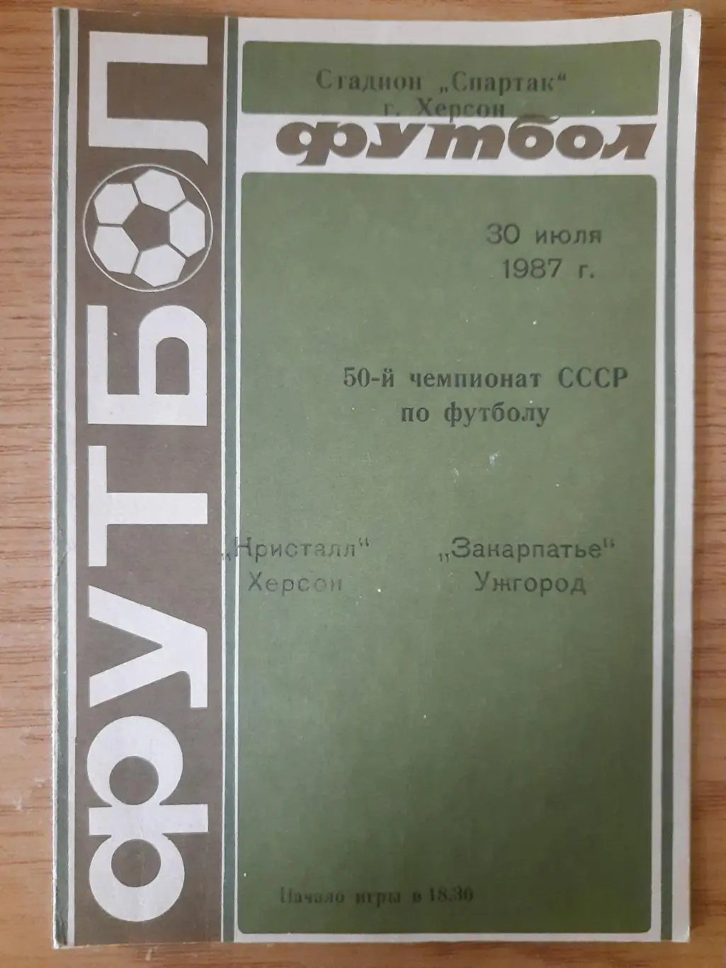 Кристалл Херсон - Закарпатье Ужгород 30.07.1987