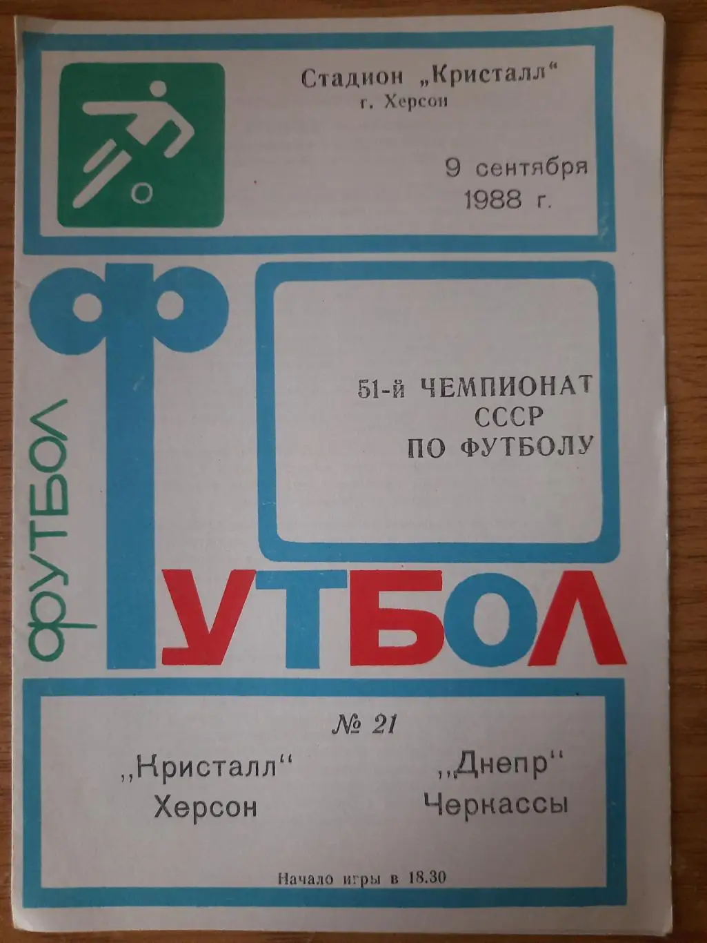 Кристалл Херсон - Днепр Черкассы 9.09.1988
