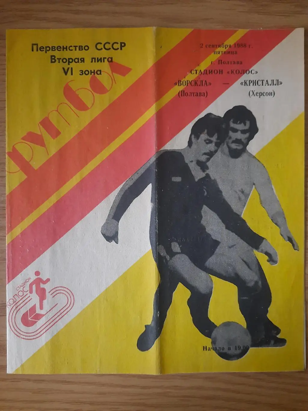 (4104) Ворскла Полтава-Кристалл Херсон 2.09.1988.