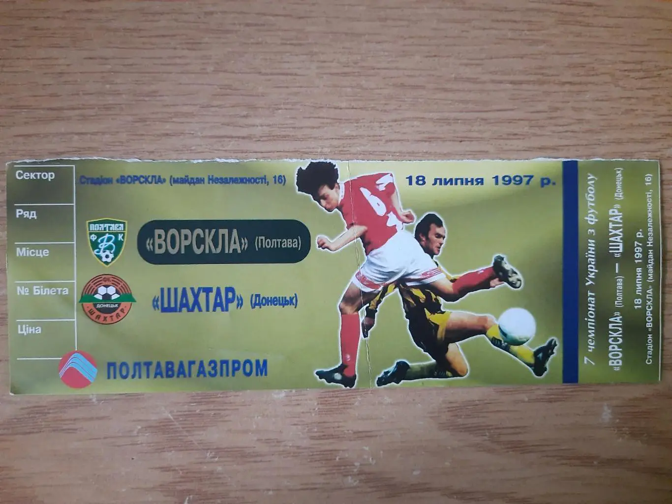 Ворскла Полтава - Шахтер Донецк 18.07.1997.