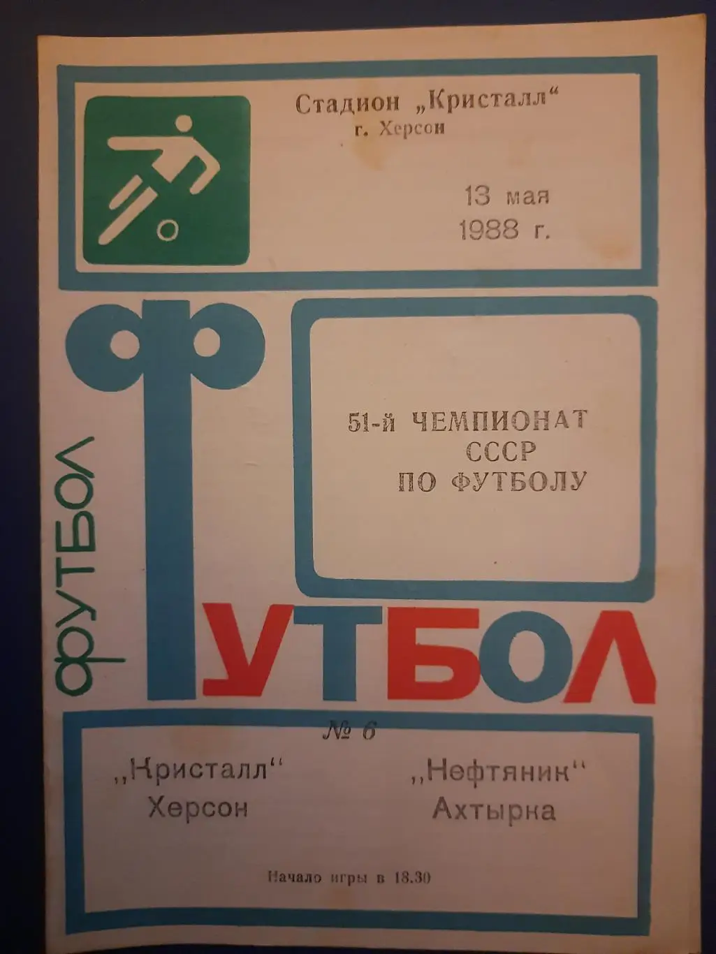 Кристалл Херсон - Нефтянник Ахтырка 13.05.1988