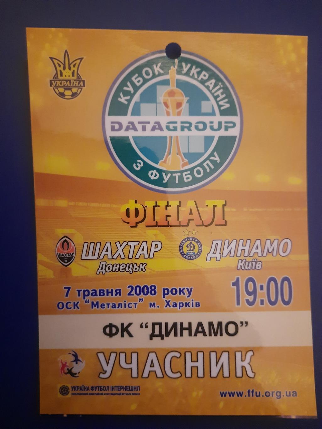 билет/пропуск Шахтер Донецк - Динамо Киев 7.05.2008