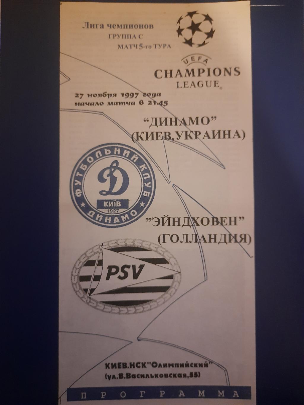 Динамо Киев Украина - ПСВ Эйндховен Нидерланды 27.11.1997