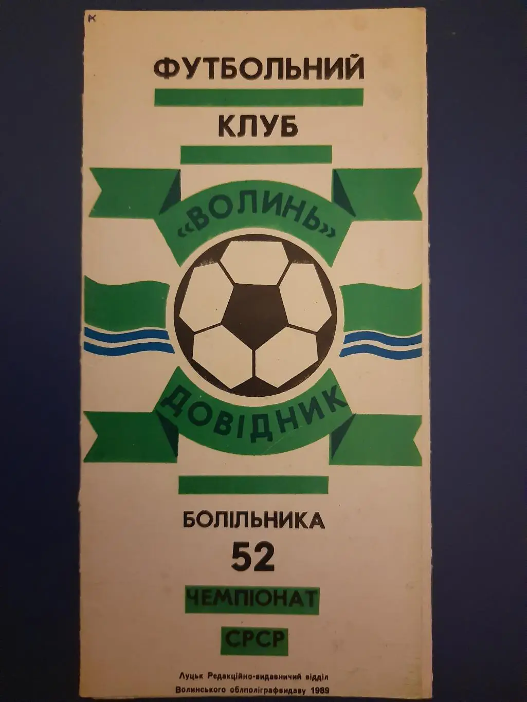 справочник, Волынь Луцк, 1989